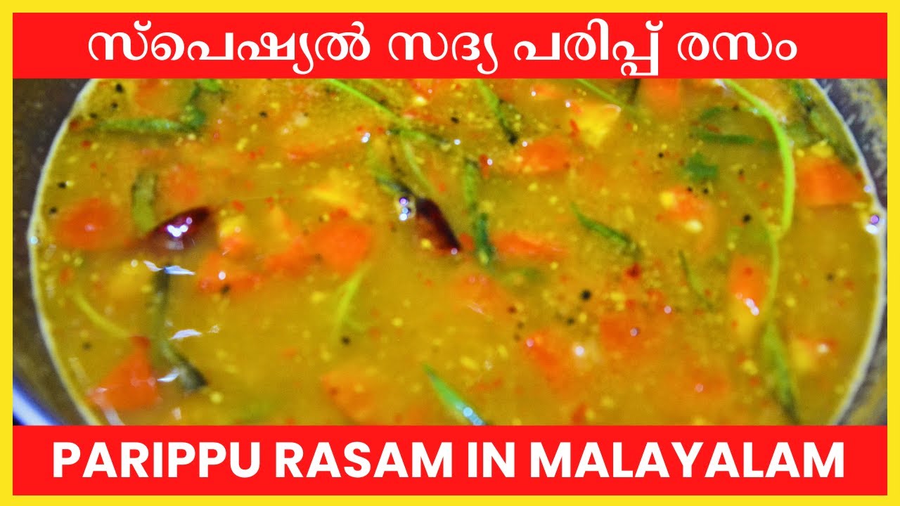 അടിപൊളി പരിപ്പ് രസം | Paruppu Rasam in Malayalam | Parippu Rasam Malayalam | Rasam Recipe Malayalam