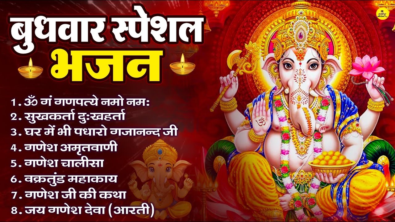 बुधवार भक्ति भजन | ॐ गं गणपतये नमो नमः, सुखकर्ता दुखहर्ता, गणेश अमृतवाणी, श्री गणेश चालीसा व आरती