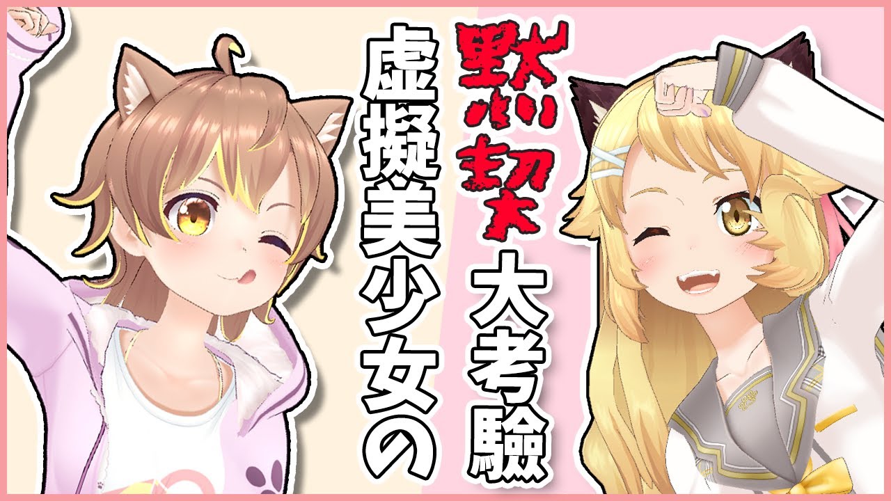 咪嚕跟貝塔友盡⁉️Vtuber姊妹默契大考驗結果究竟如何(;´Д｀)