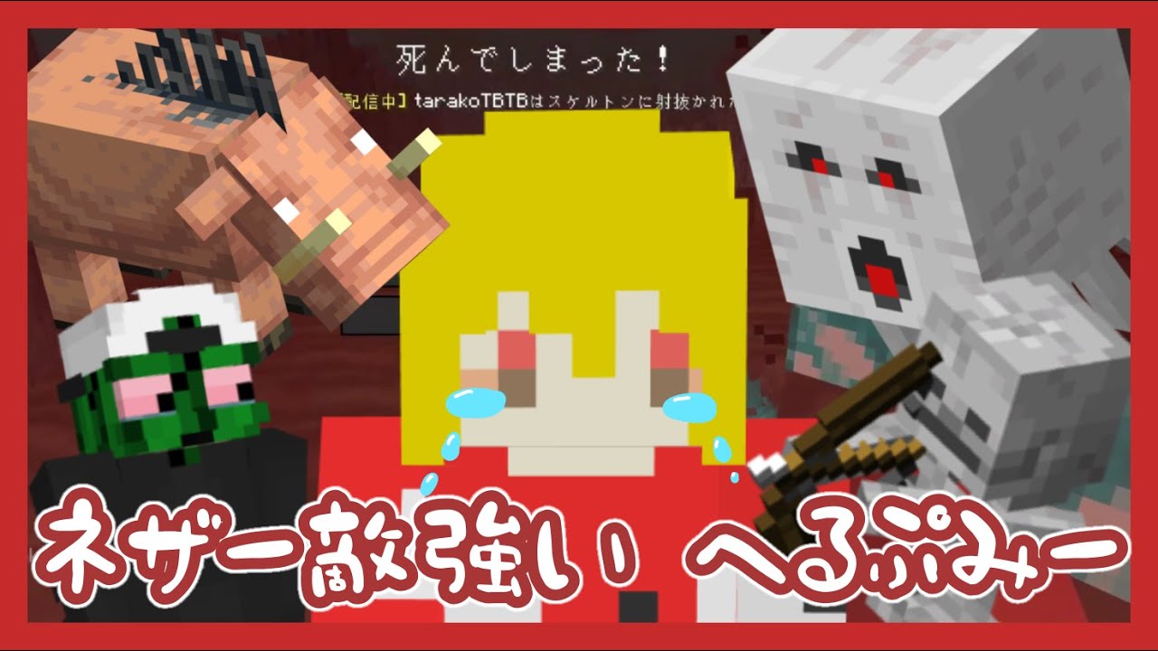 【マイクラ健康鯖】エンドに行きたいたらこ、ネザーでぐちゃぐちゃにされる【たらこ切り抜き】