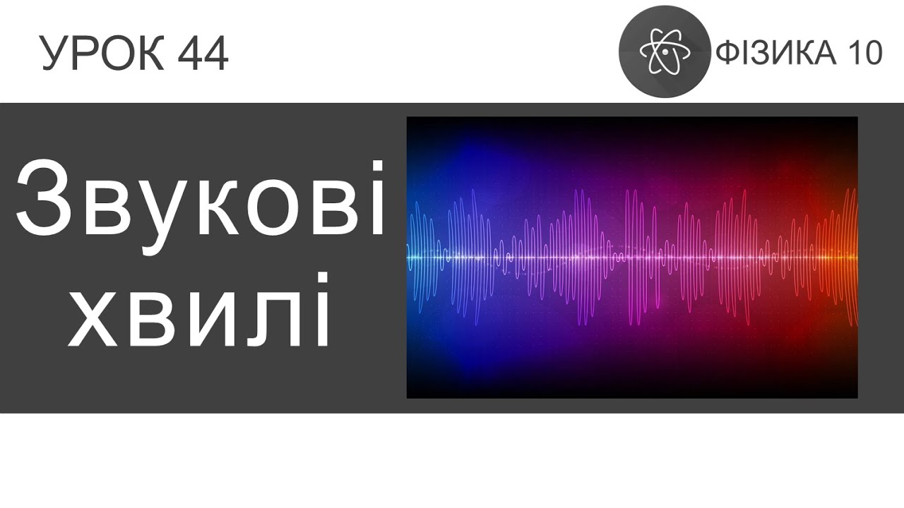 Фізика 10. Урок-презентація «Звукові хвилі» + 8 задач