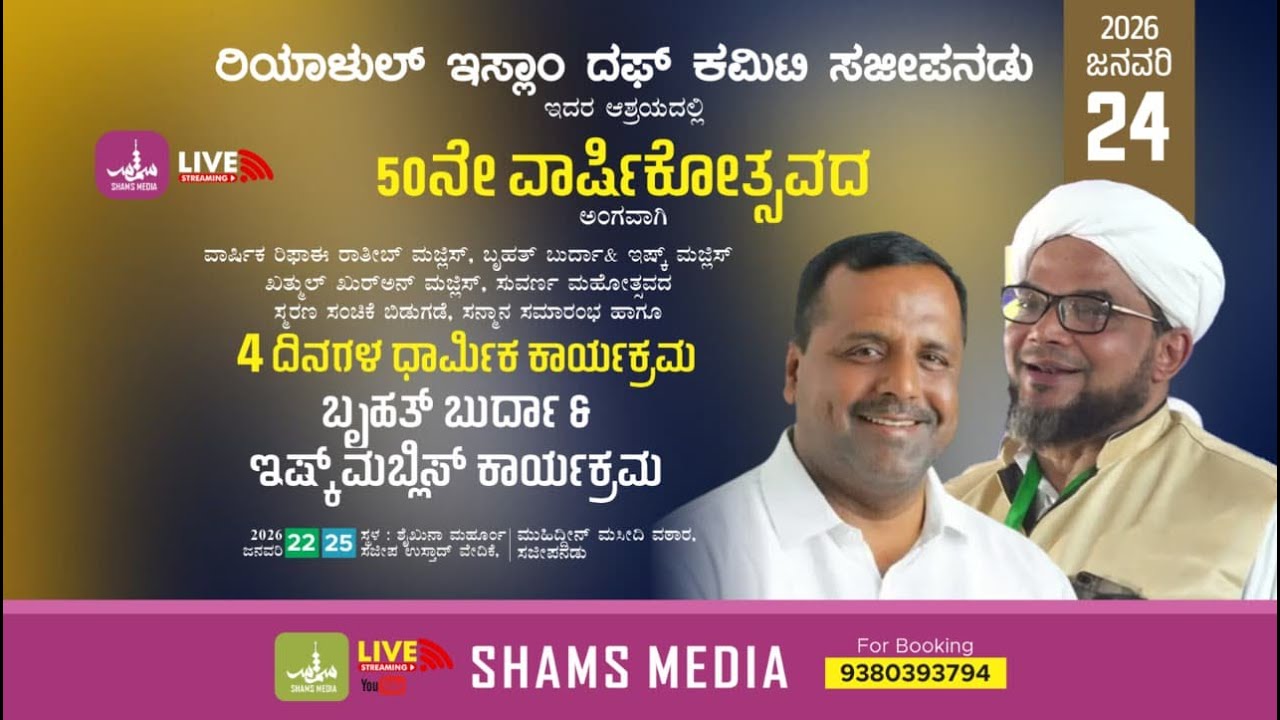 BURDHA & ISHQ MAJLIS | ರಿಯಾಳುಲ್ ಇಸ್ಲಾಂ ದಫ್ ಕಮಿಟಿ ಸಜೀಪನಡು | DAY-02 | SHAMS MEDIA