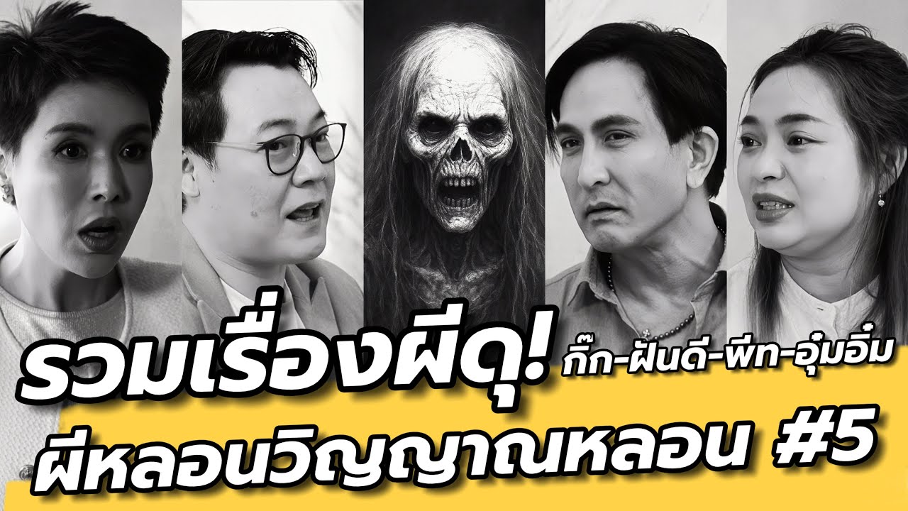 รวมผีดุ! หลอนทุกเรื่อง #5 กิ๊กมยุริญ/ ฝันดี/ พีท/ อุ๋มอิ๋ม : คุยเล่นเน้น(หลอน)จริง EP69