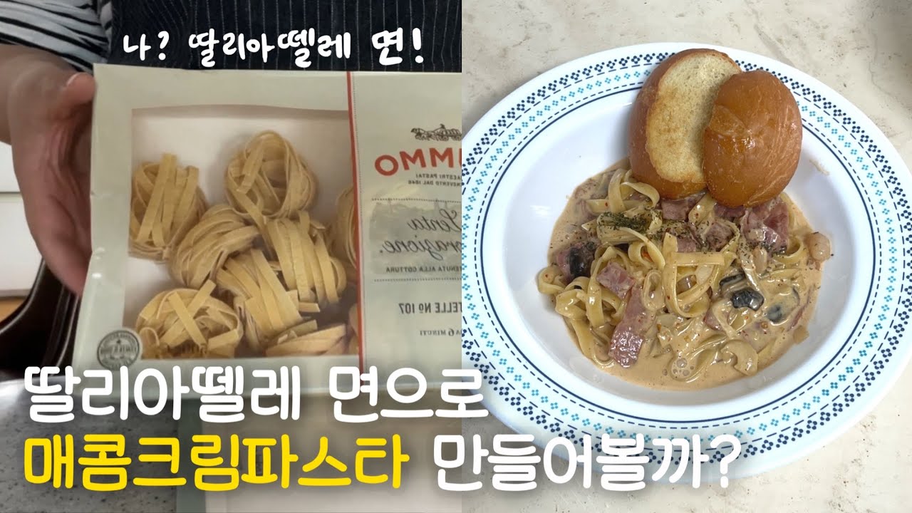 여러분 이 파스타면 아세요? 딸리아뗄레 면으로 매콤크림파스타 만들어먹기