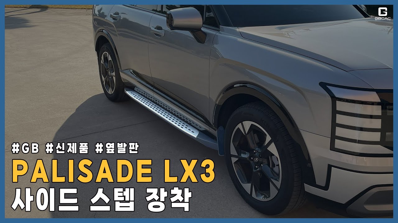 [GBCAC] 팰리세이드 LX3_사이드스텝 장착 방법