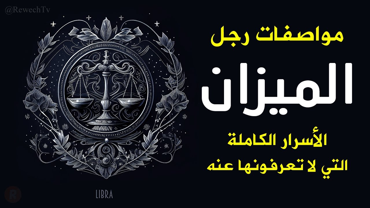 مواصفات رجل برج الميزان الأسرار الكاملة والمفاجئة التي لا تعرفونها عنه
