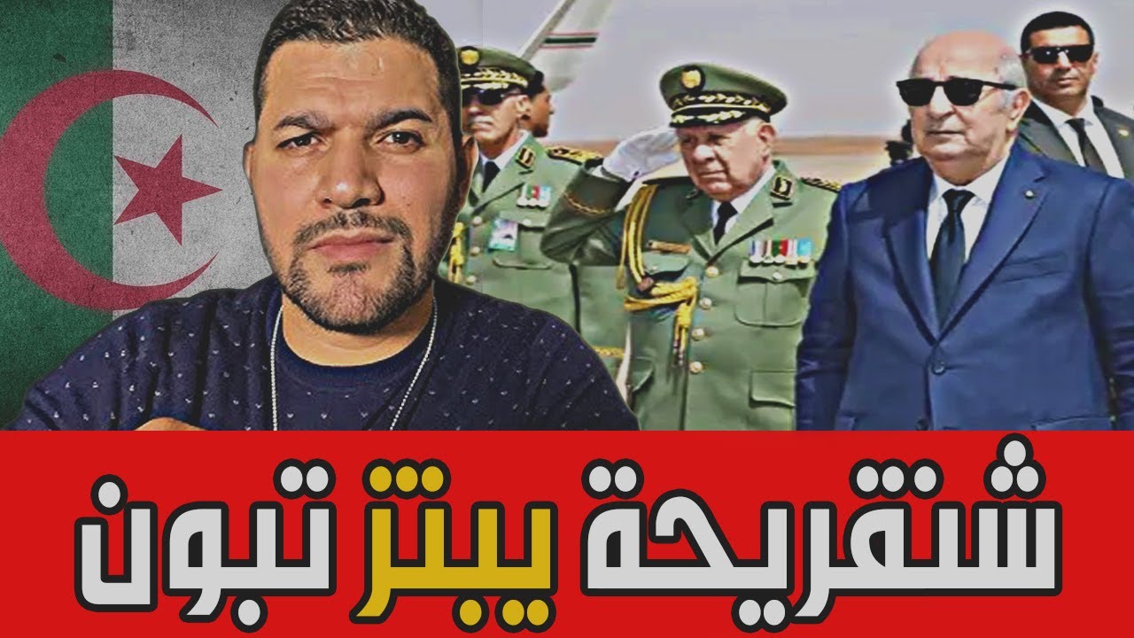 اميـر ديزاد ينفجر🔥شنقريحة يبتز تبون بفيديوهات خطيرة 🔴 AMIR DZ