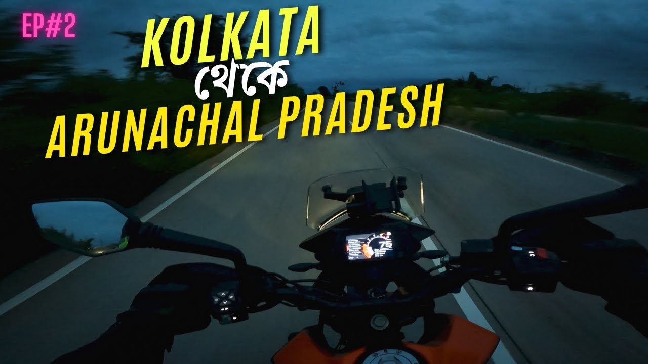 Kolkata To Arunachal Pradesh | Ep 2 | Raiganj To Bongaigaon
