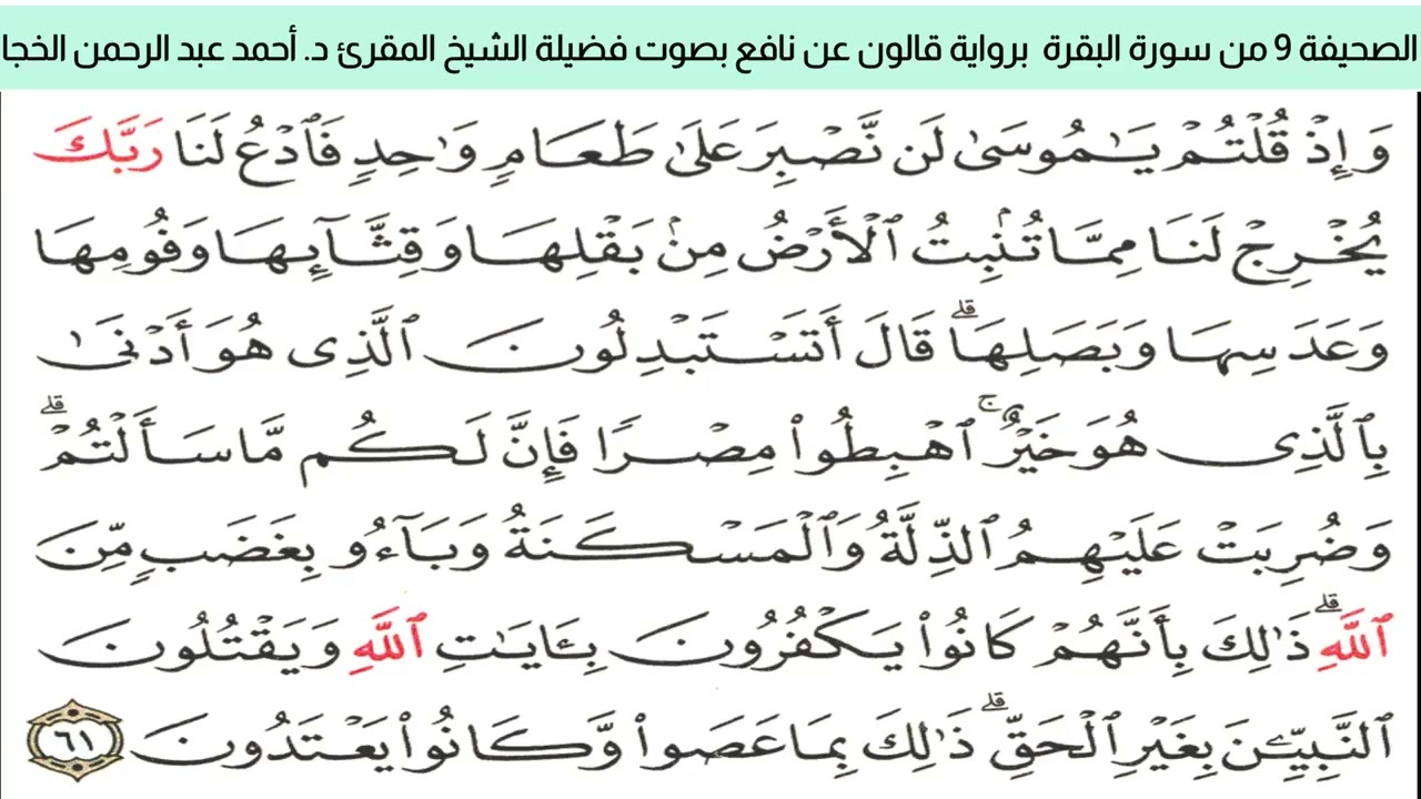 الصحيفة 9 من سورة البقرة براوية قالون عن نافع بضم ميم الجمع مع قصر المد المنفصل بصوت د.أحمد الخجا 