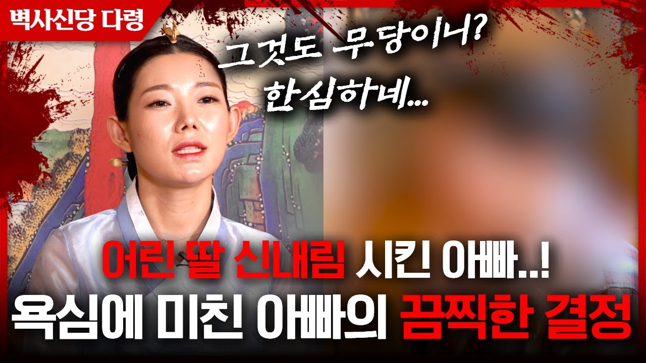 사업 대박나고 싶어서 중학생 딸을 무당 만든 아버지?! #다령 #서울점집 #용한점집 #유명한점집 #신점잘보는곳 #무당