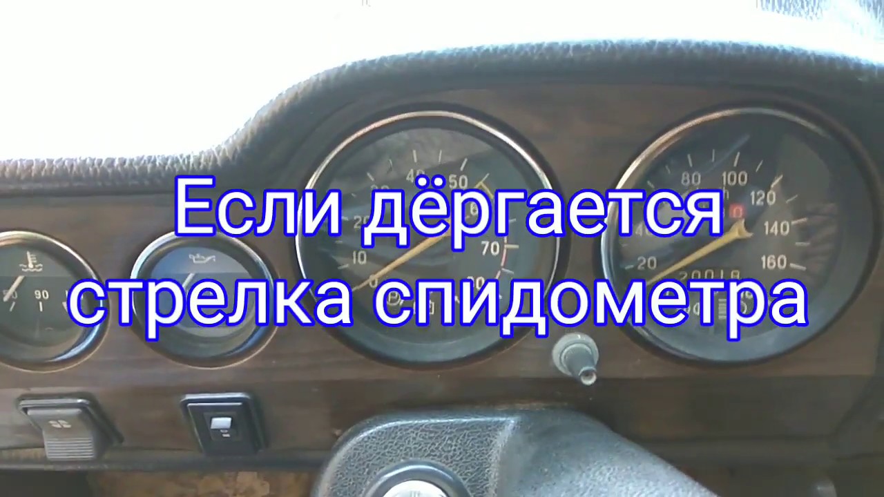 Дёргается стрелка спидометра ВАЗ классика.