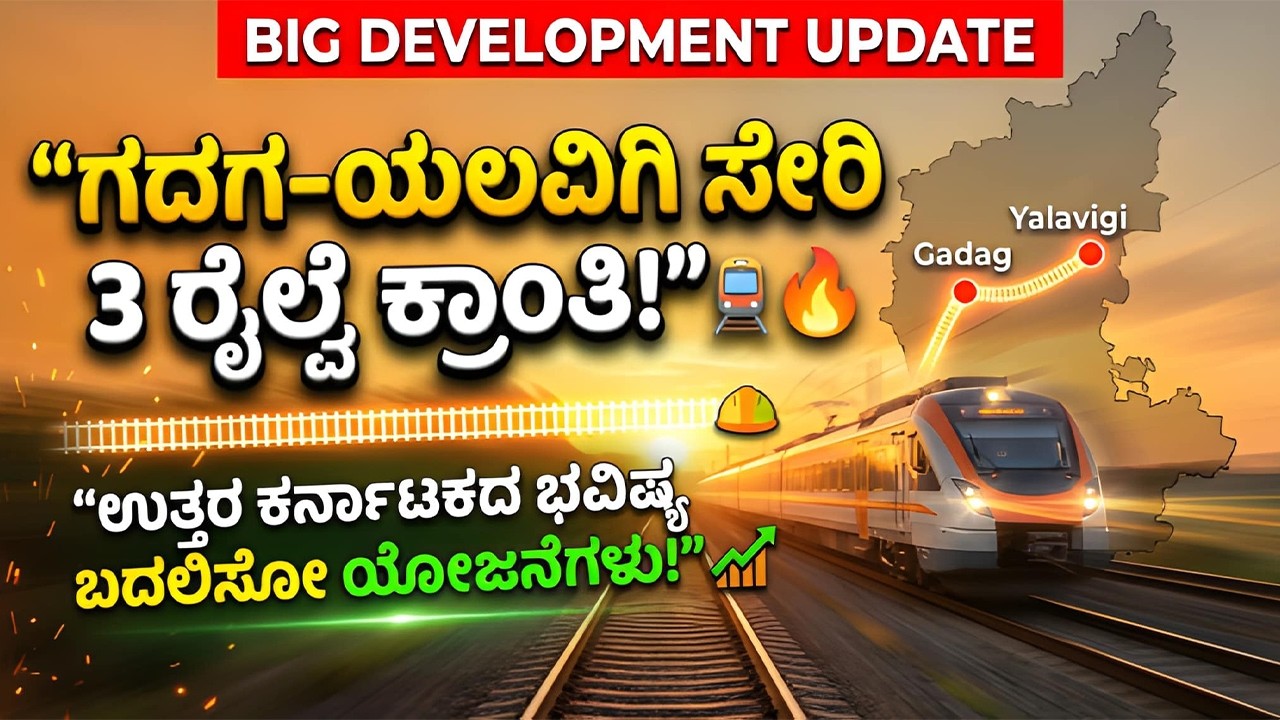 ಗದಗ-ಯಲವಿಗಿ ಸೇರಿ 3 ರೈಲ್ವೆ ಕ್ರಾಂತಿ! ಉತ್ತರ ಕರ್ನಾಟಕದ ಭವಿಷ್ಯ ಬದಲಿಸೋ ಯೋಜನೆಗಳು! | Gadag-Yalvigi Railway