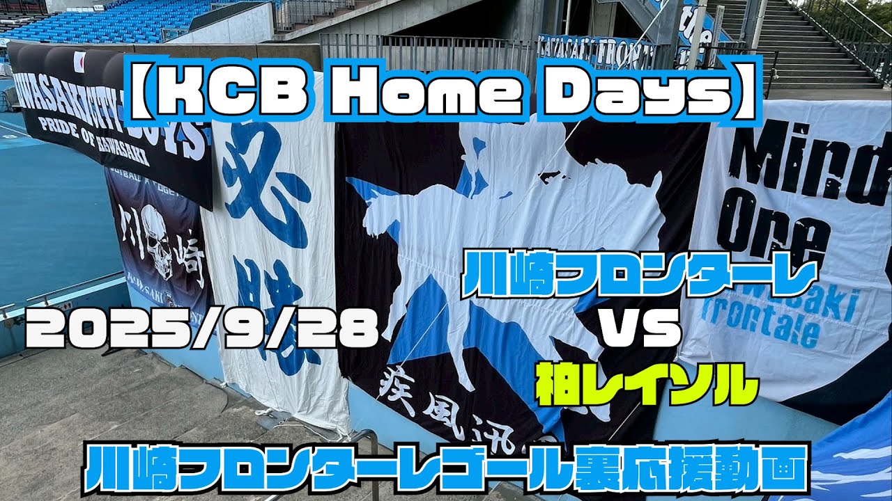 【応援動画】2025年9月28日 柏レイソル戦【KCB Home Days】【川崎フロンターレ】