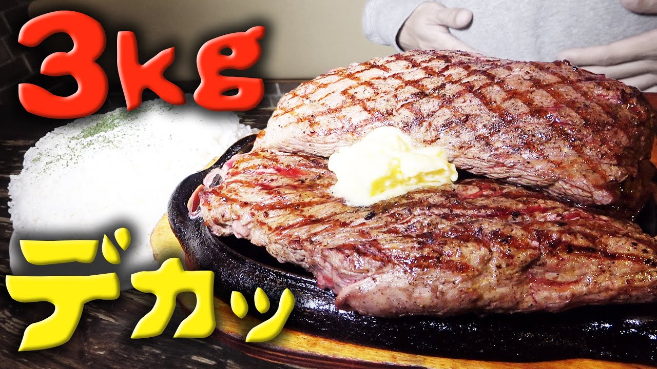 ３ｋｇのステーキご飯食べれたら無料になります【ゴリラパンチ】