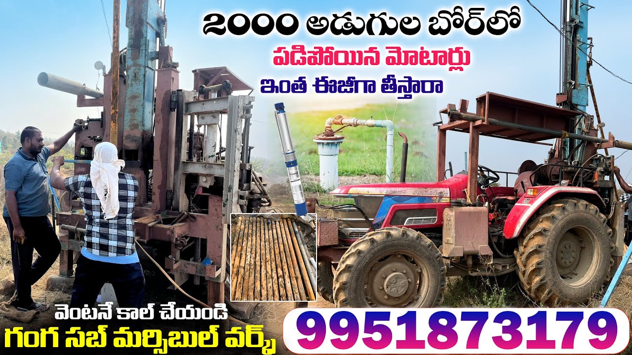 బోర్ లో పడిపోయిన మోటార్లు తీయబడును | గంగ సబ్ మర్సిబుల్ వర్క్స్ | submersible work | Adhvin9