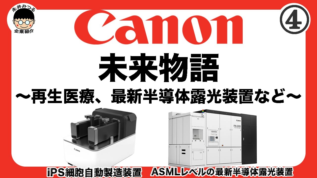 CANON④｜キヤノン未来物語｜歴史｜キヤノンの復活劇のはじまり｜永井みつるの企業紹介チャンネル
