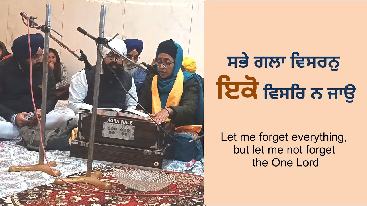 ਸਭੇ ਗਲਾ ਵਿਸਰਨੁ ਇਕੋ ਵਿਸਰਿ ਨ ਜਾਉ #akjkirtan
