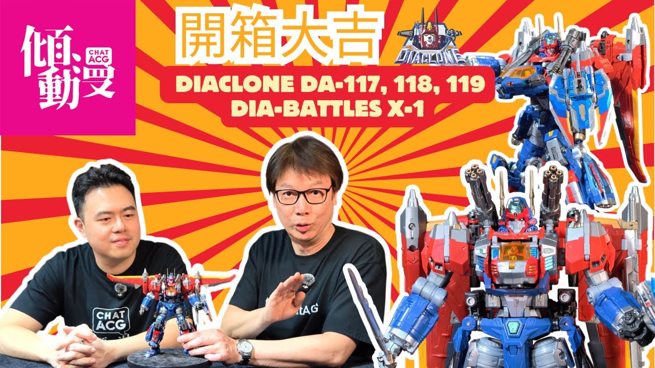【Diaclone王者回歸】Diaclone DIA-BATTLES X-1 開箱實測！｜梁榮忠×Elman｜《開箱大吉》