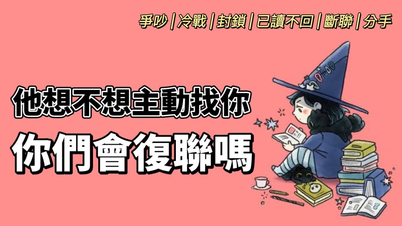 🚀他想主動聯繫嗎.. 這陣子他的想法與念頭✨🐈‍⬛斷聯│已讀不回│封鎖│斷聯│冷戰│Timeless〔CC字幕〕