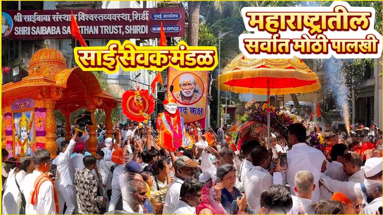 महाराष्ट्रातील सर्वात मोठी साई सेवकची पालखी😍 मुंबई ते शिर्डी पदयात्रा🙏गर्दी जल्लोष व उत्साह #Saibaba