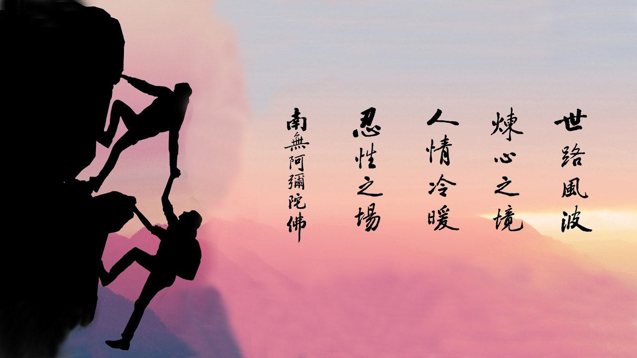 淨語錄 | 憎欲令死是一病