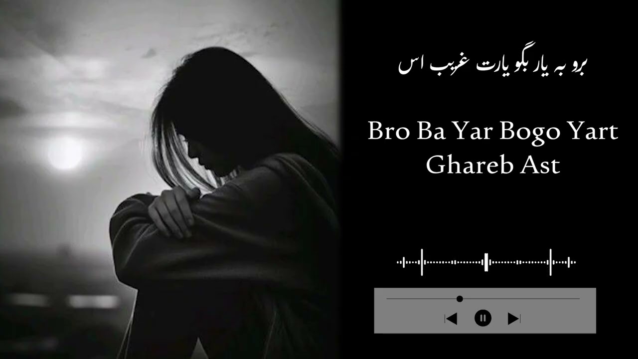برو به یار بگو یارت غریب است  Bro Ba Yar Bogo Yart Ghareb Ast