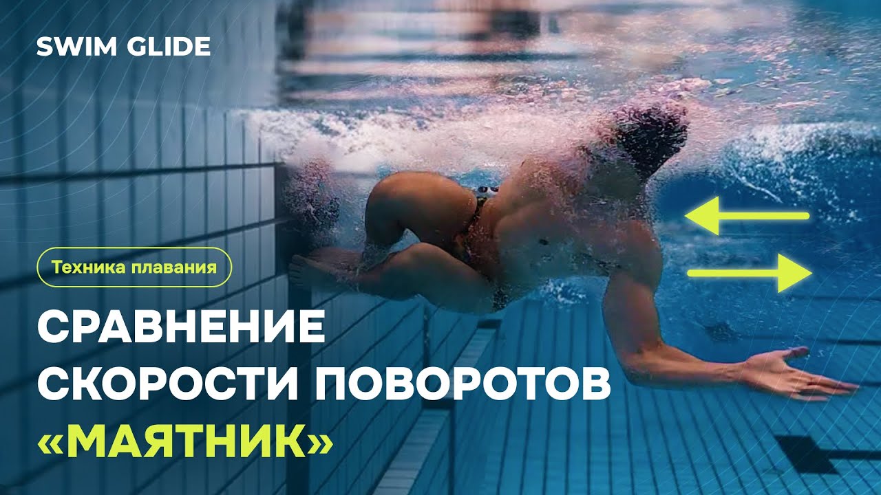 Зачем тренировать повороты в бассейне?