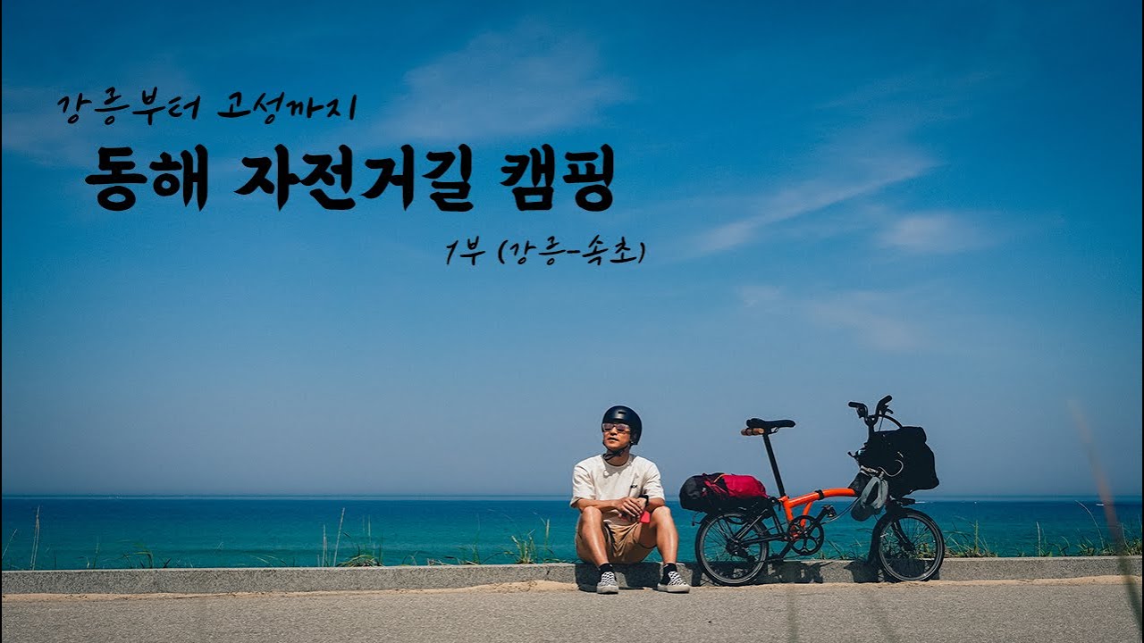 동해안 140km 자전거타고 캠핑가기 1부 | 진짜 대힐링시대 꼭해보세요! | 자전거캠핑 | 브롬핑