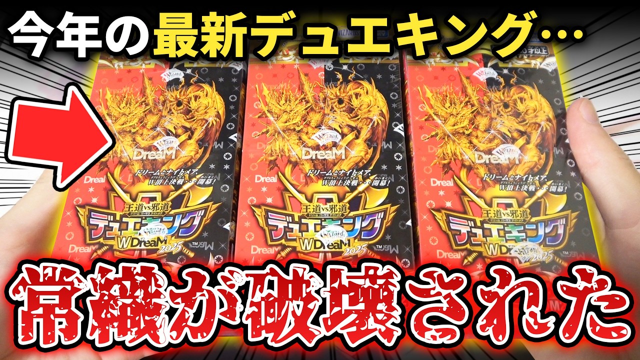 【新弾開封】超豪華なのに賛否両論が分かれる『デュエキングWDreaM2025』を1BOX開けたら今年は正直○○な中身だった…!?【デュエマパック開封動画】