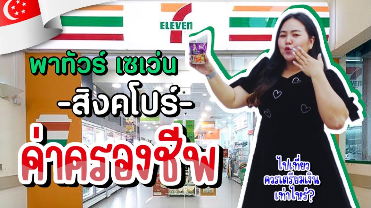 🇸🇬EP.5 | เจอสิ่งนี้ใน 7-11 😲 สิงคโปร์ ไปเที่ยวควรเตรียมเงินเท่าไหร่ | PimcPimc Diary