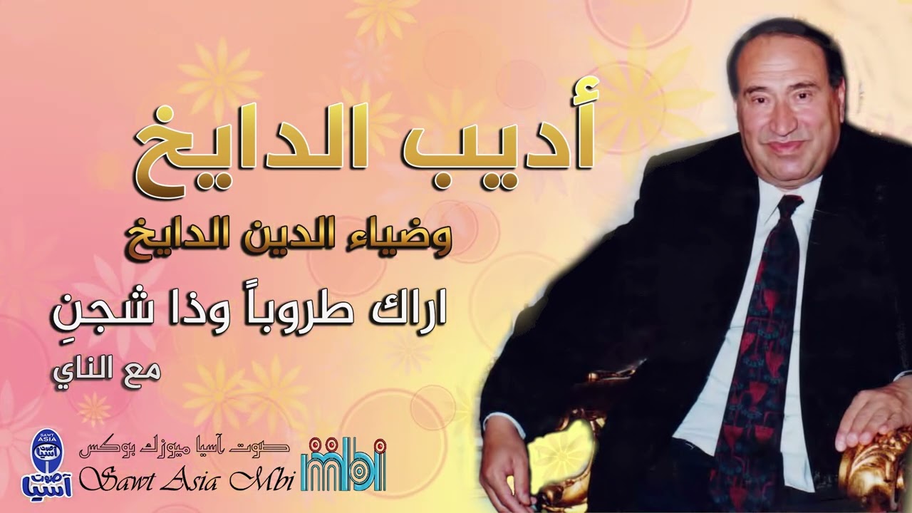 مطرب الملوك الفنان اديب الدايخ | اراك طروباً ذا شجن وترنمِ | البوم على الوفا عودوني
