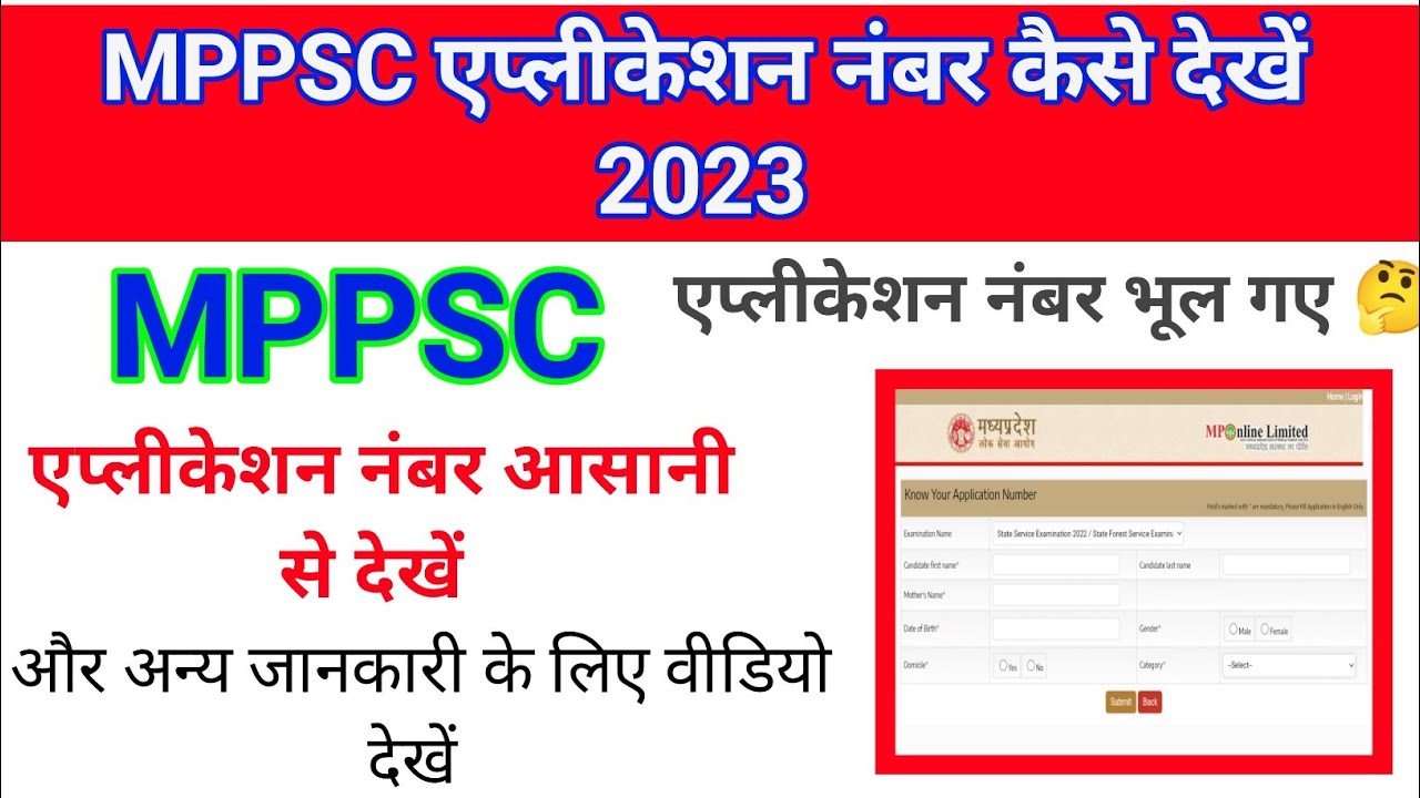 MPPSC application number kaise dekhen | MPPSC एप्लीकेशन नंबर भूल कैसे पता करें