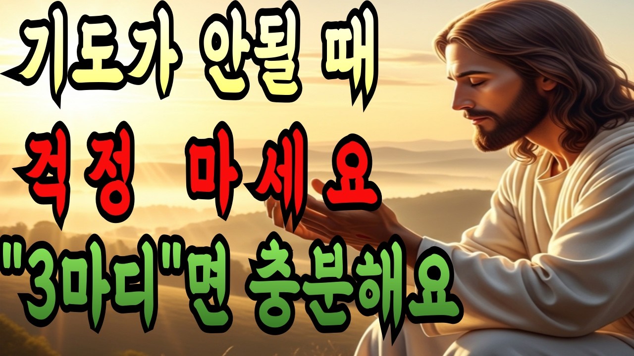 기도가 안될때도 걱정 마세요! 이 3마디면 충분합니다ㅣ매일 드리는 간절한 믿음의 기도ㅣ하나님 축복의 비밀ㅣ성경말씀ㅣ기독교 명언