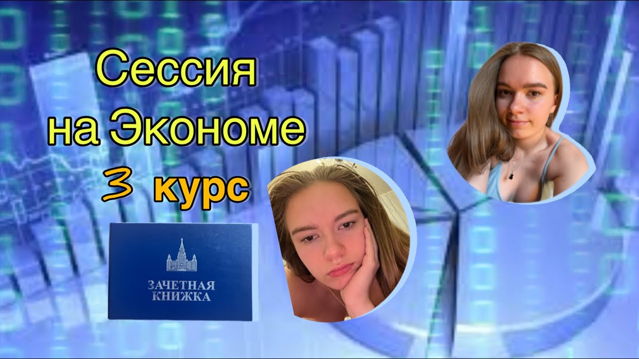 Сдаю сессию на Экономе МГУ//перевожусь на бюджет//прощай третий курс💪🤯
