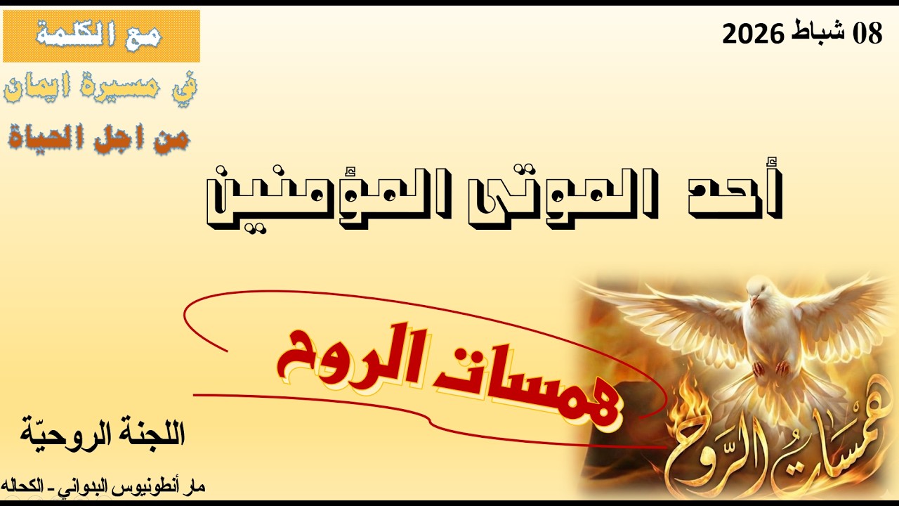 احد الموتى المؤمنين   2026