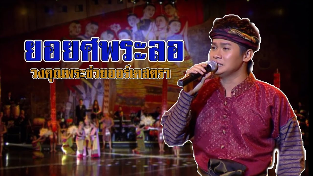 เพลงยอยศพระลอ วงคุณพระช่วยออร์เคสตรา | คอนเสิร์ตคุณพระช่วยสำแดงสด๔ รวมแผ่นดิน