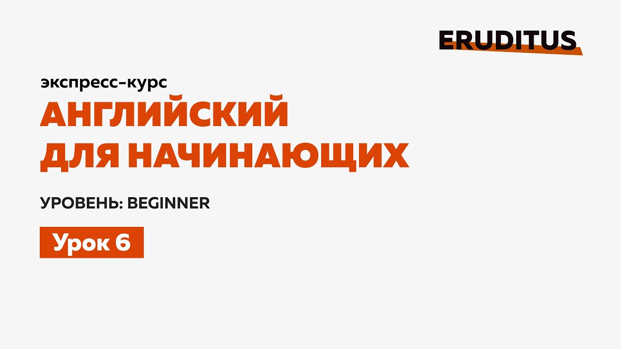 Английский для начинающих &mdash; Урок 6 |  Level: Beginner |  Eruditus Language Center