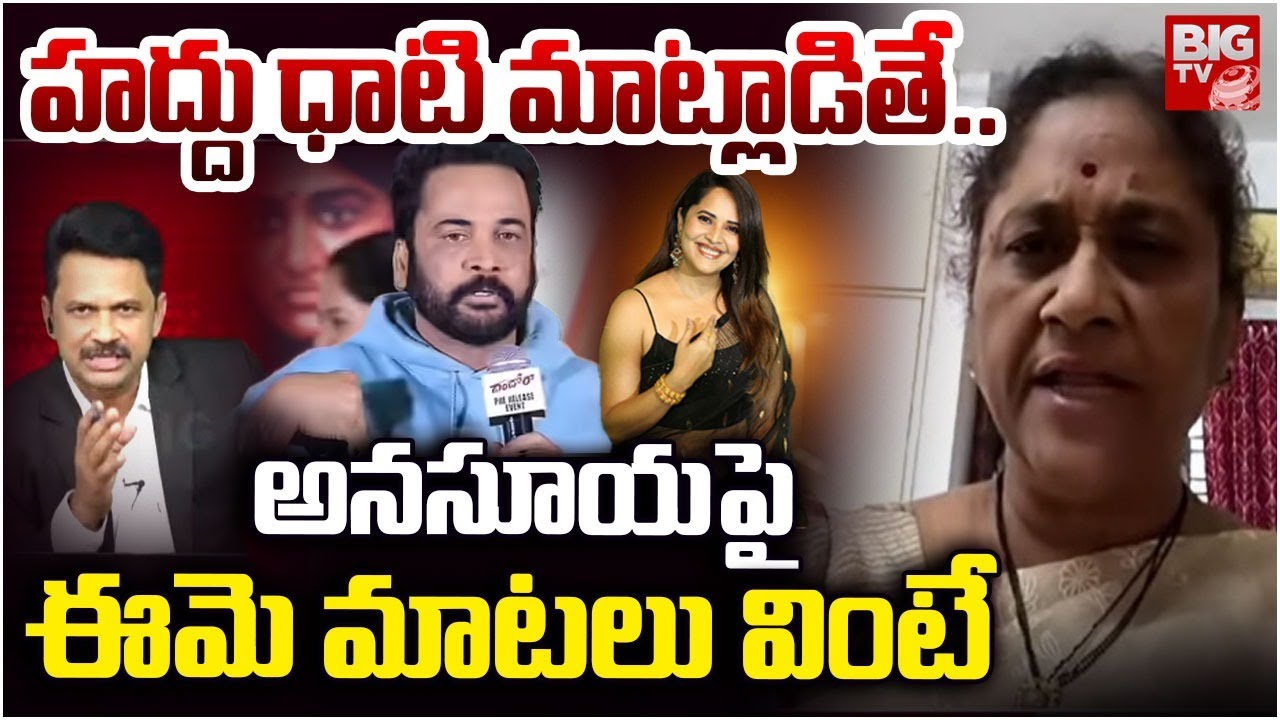 Social Activist Krishna Kumari About Shivaji Vs Anchor Anasuya Issue | హద్దు ధాటి మాట్లాడితే.. BIGTV
