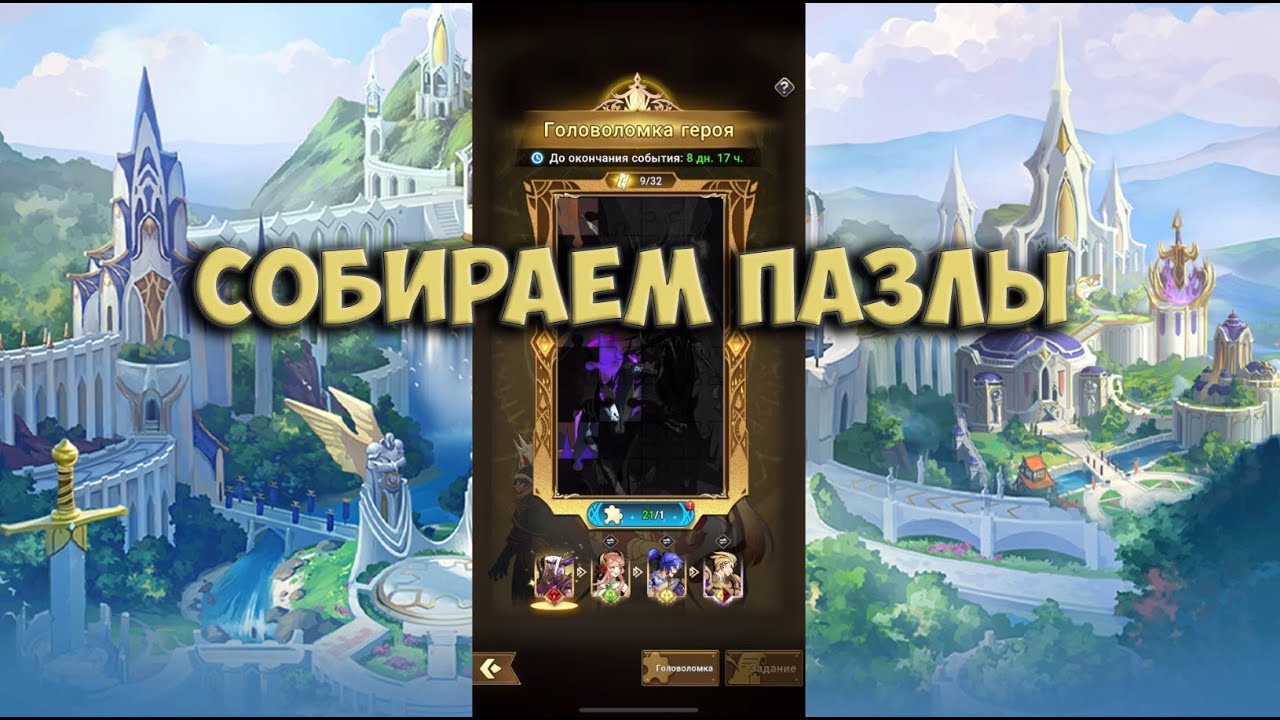 Mythic Heroes - Головоломка героя, открытие на 22 000 самоцветов.