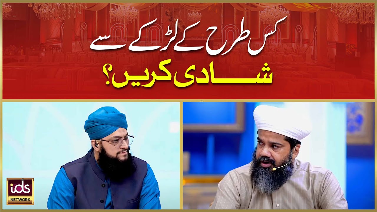 Kis Tarah Ke Larke Se Shadi Karen? | Allama Amir Ikhlaq Shami