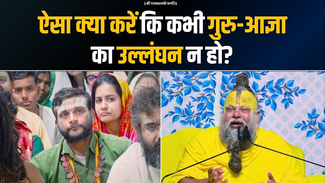 ऐसा क्या करें कि कभी गुरु-आज्ञा का उल्लंघन न हो? Bhajan Marg