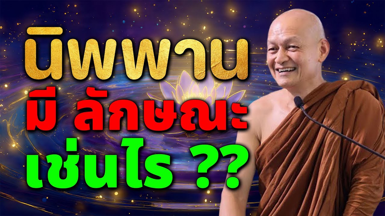 พุทธวจน นิพพาน ลักษณะนิพพาน เป็นเช่นไร อาจารย์คึกฤทธิ์ วัดนาป่าพง