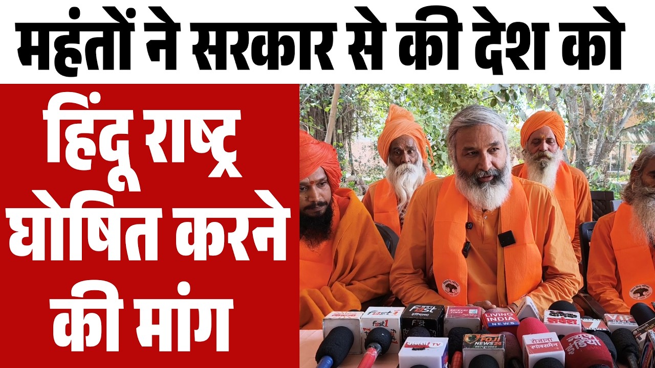 महंतों की सरकार से मांग, देश को किया जाए हिंदू राष्ट्र घोषित