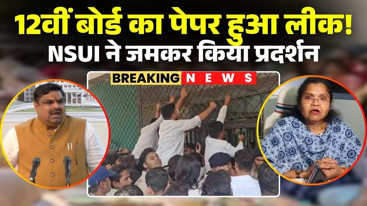CG Board Paper Leak: 12वीं का पेपर लीक..NSUI ने किया माशिमं का घेराव। शिक्षा  मंत्री ने कही ये बात..