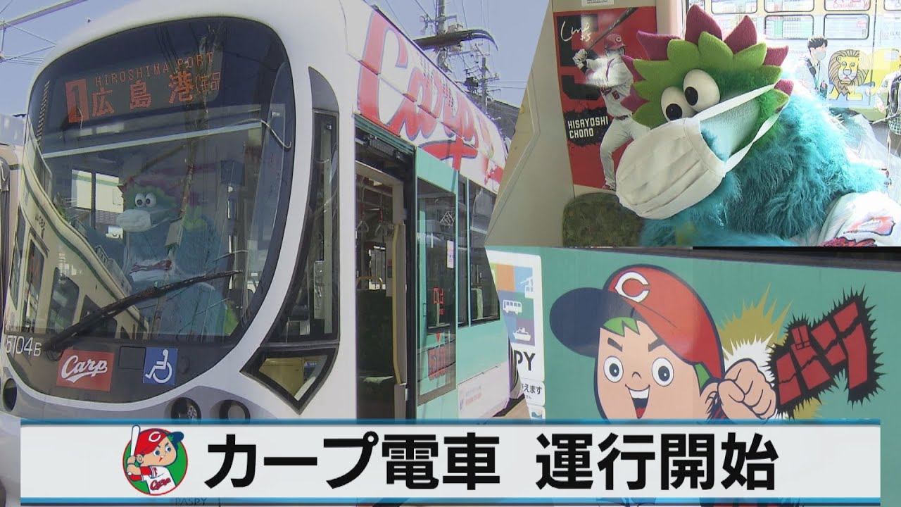 【日本一に向け電車でGO！】広島電鉄「カープ電車」お披露目【車内アナウンスに選手の声】