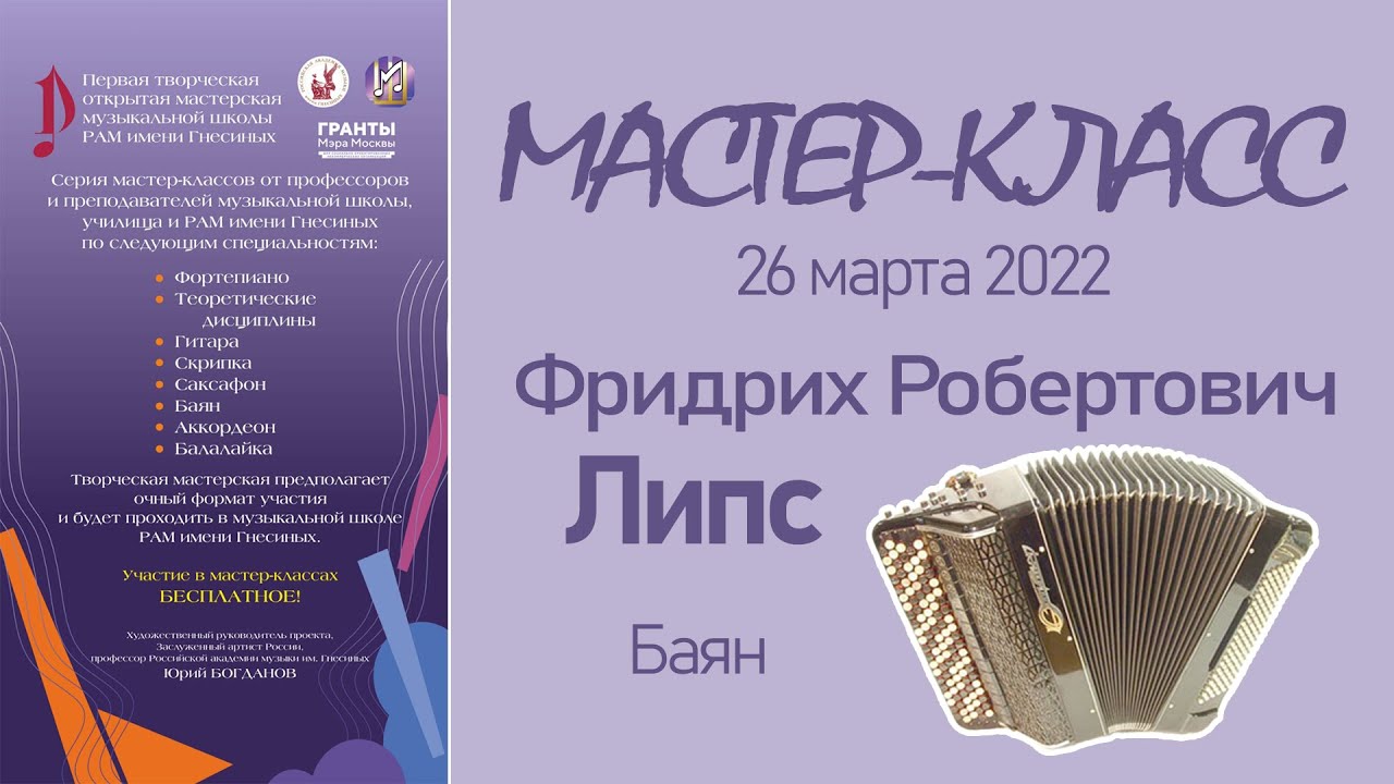 26.03.22 Мастер-классы. Липс Ф.Р., баян. Творческая Мастерская муз. школы РАМ им. Гнесиных