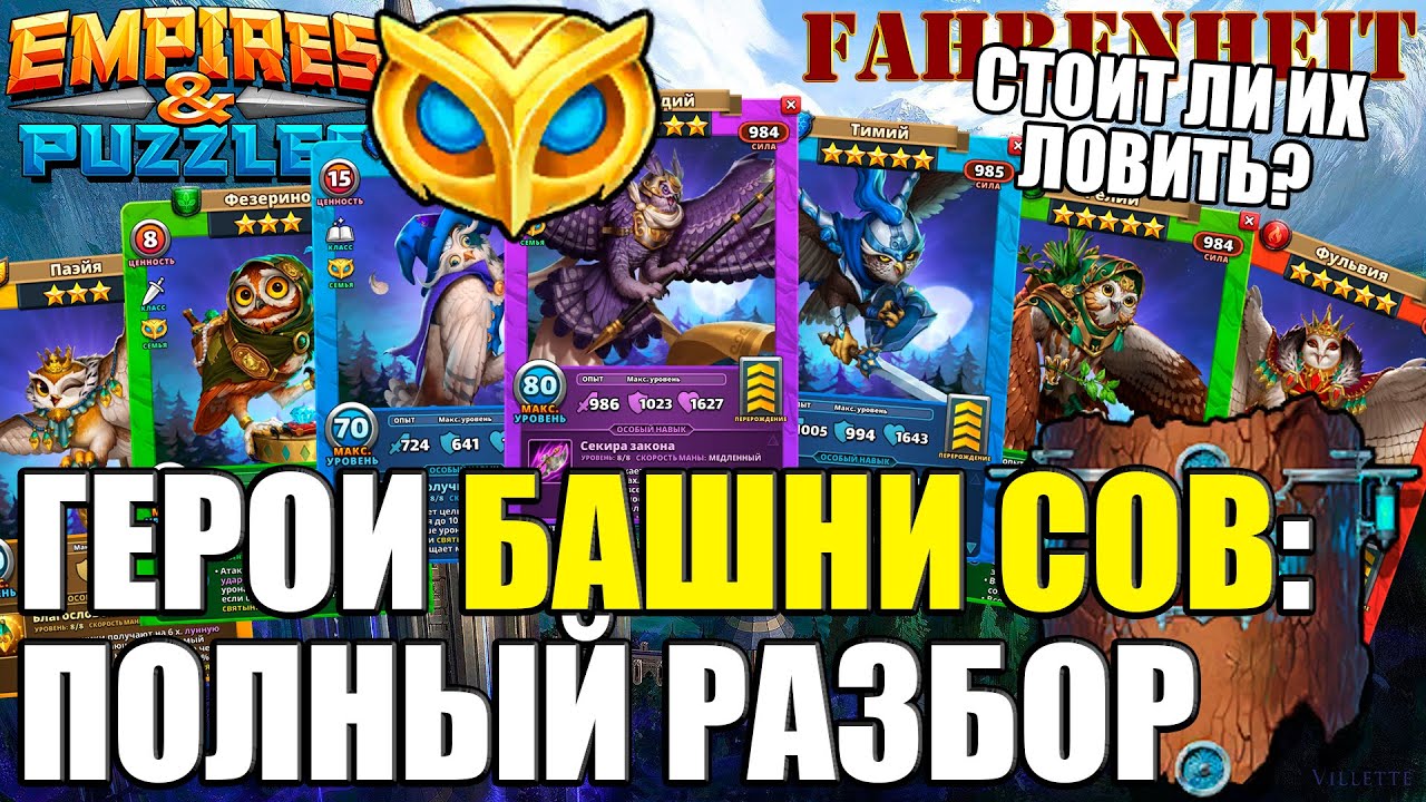 НАСКОЛЬКО ХОРОШИ СОВЫ? СТОИТ ЛИ ИХ ПРИЗЫВАТЬ и ГДЕ ИСПОЛЬЗОВАТЬ? Empires & Puzzles