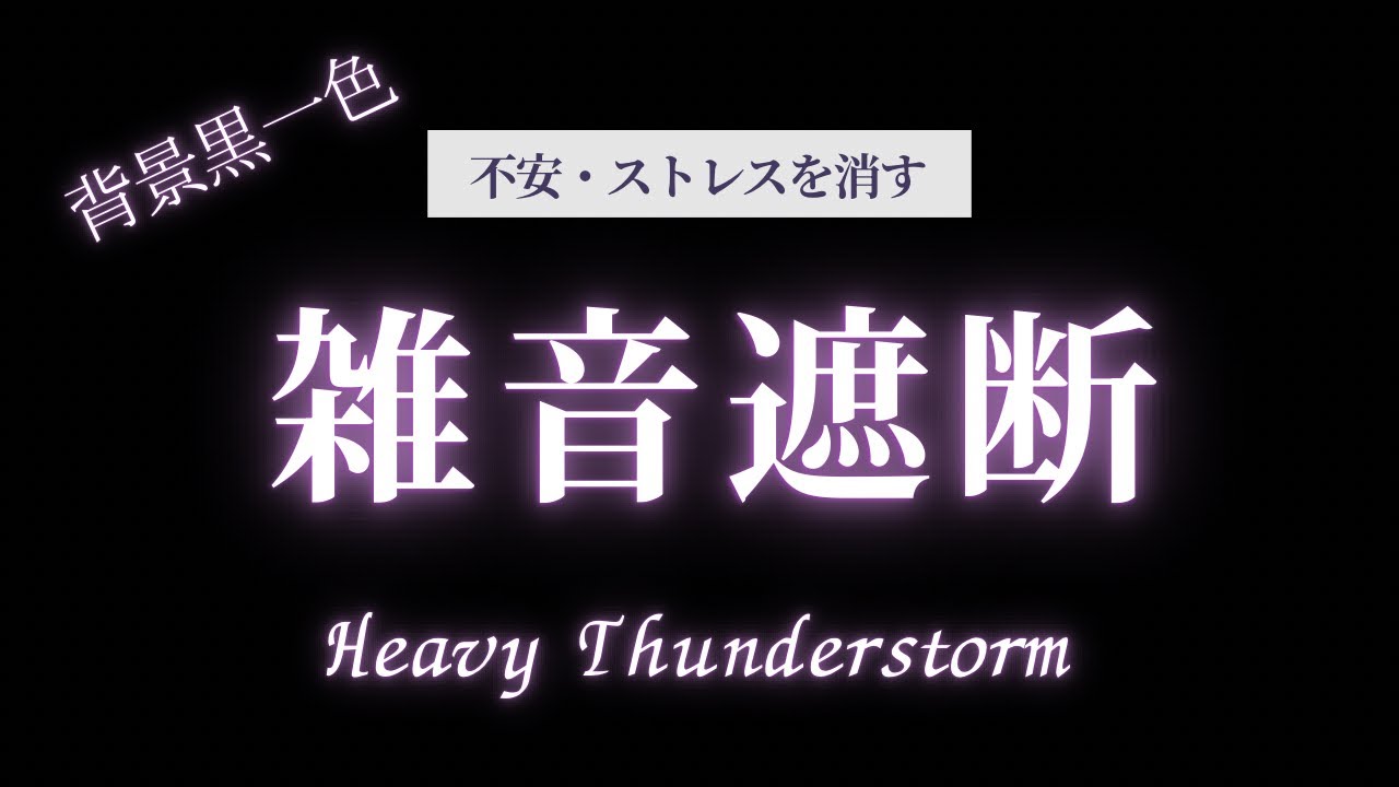【画面真っ黒】激しい雷雨の音・雑音遮断 | Heavy Thunderstorm Black Screen for Sleep & Study