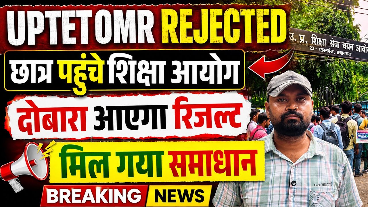 UP TET Result 2026 | UP TET Result Rejected | UP TET Rejected Ka Kya Hoga | UPTET Result