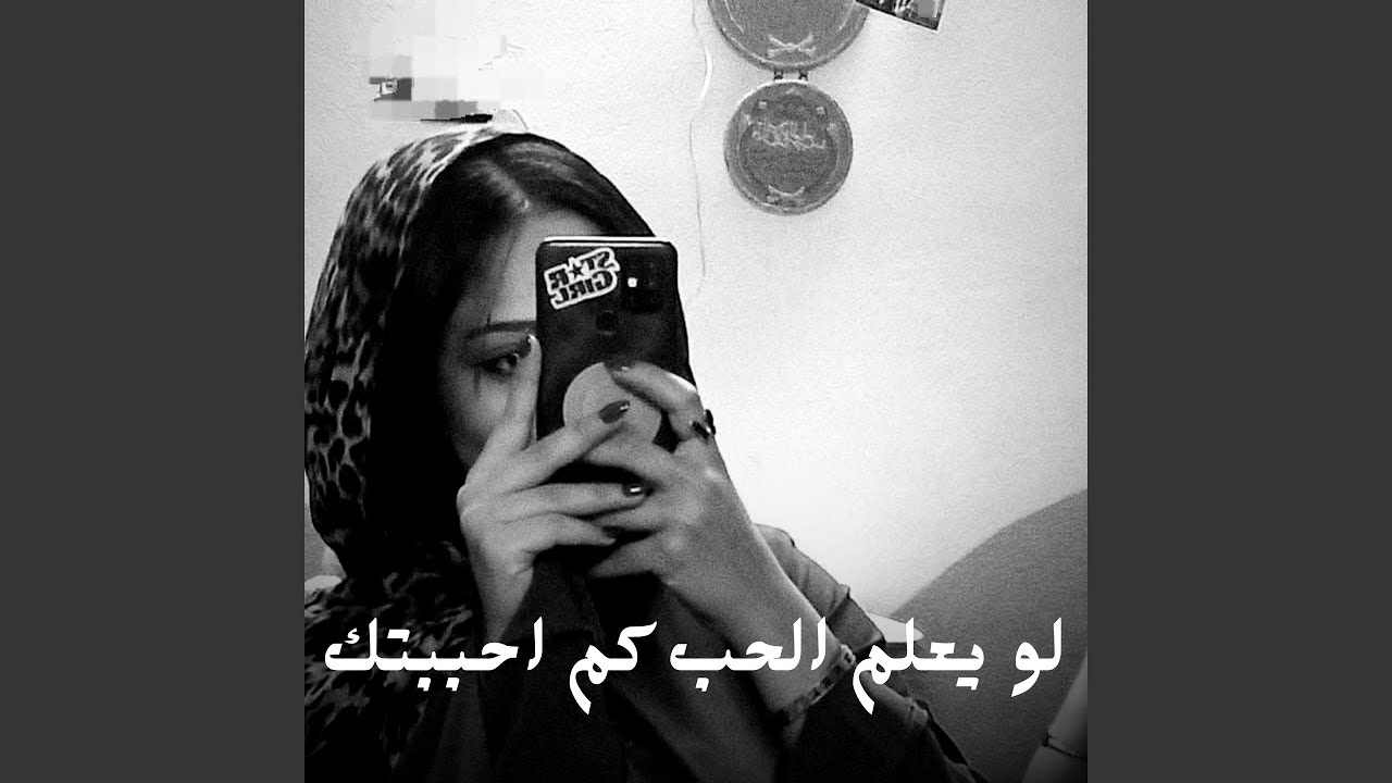 لو يعلم الحب كم احببتك